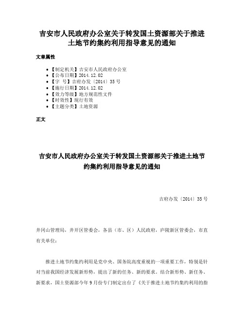 吉安市人民政府办公室关于转发国土资源部关于推进土地节约集约利用指导意见的通知