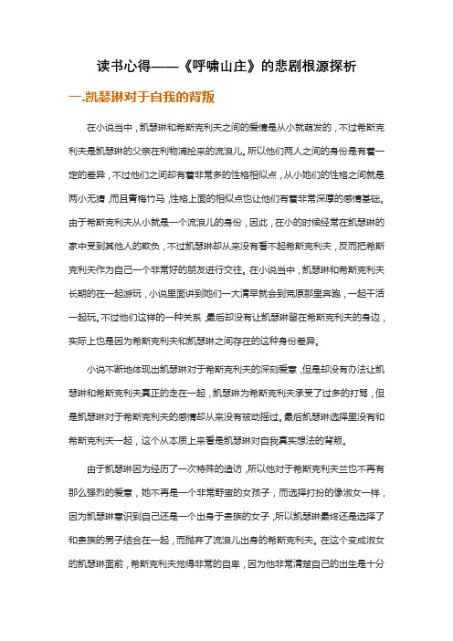 读书心得——《呼啸山庄》的悲剧根源探析