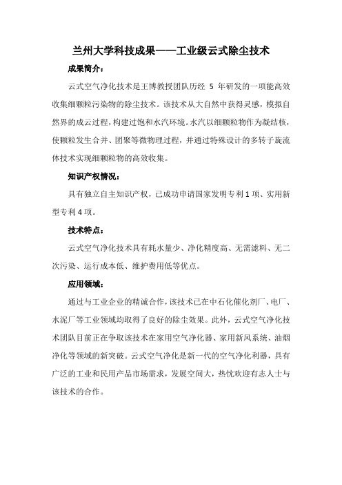 兰州大学科技成果——工业级云式除尘技术