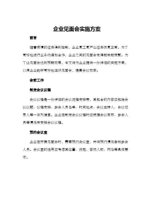 企业见面会实施方案