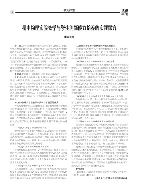 初中物理实验教学与学生创新能力培养的实践探究