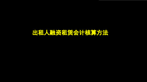 出租人-融资租赁会计处理方法