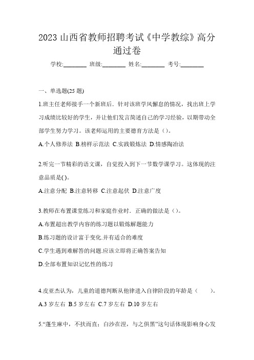 2023山西省教师招聘考试《中学教综》高分通过卷