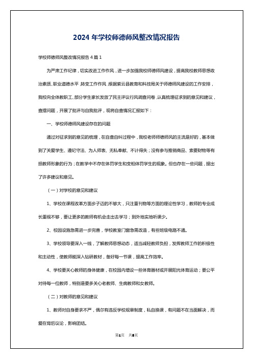 2024年学校师德师风整改情况报告