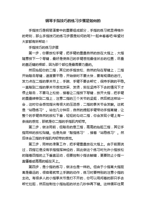 钢琴手指技巧的练习步骤是如何的