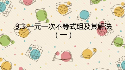 课件《 一元一次不等式组及其解法(一)》教学PPT课件【初中数学】公开课