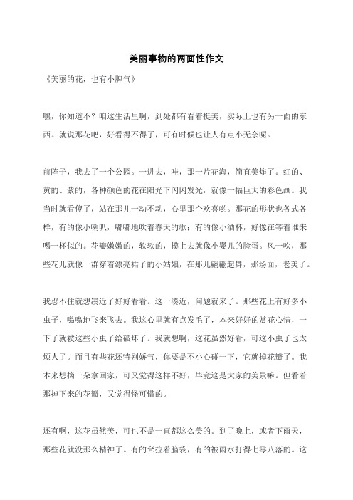 美丽事物的两面性作文