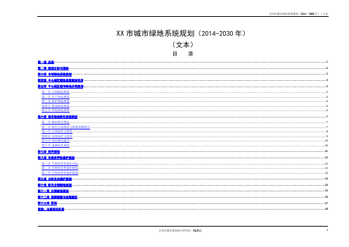 XX市城市绿地系统规划(2014-2030年)(文本)目录【模板】