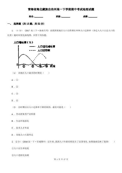 青海省海北藏族自治州高一下学期期中考试地理试题