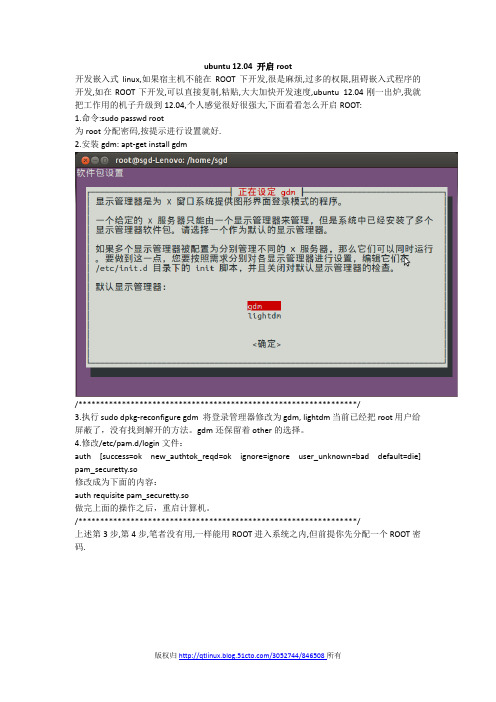 ubuntu12.04 获取root权限