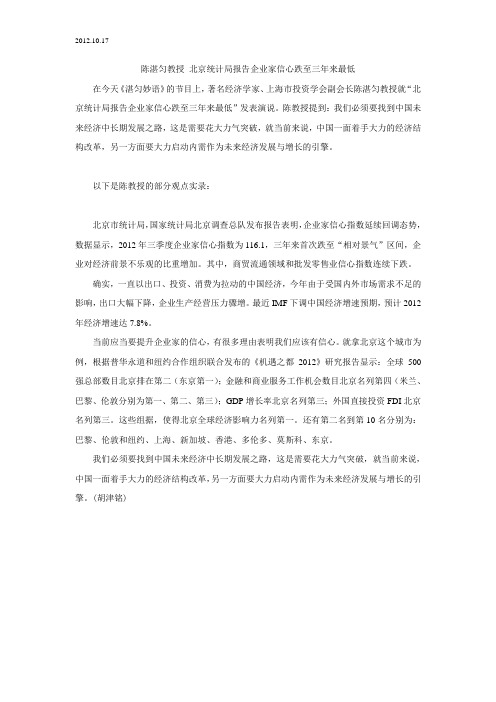 2012[1].10.17陈湛匀教授 北京统计局报告企业家信心跌至三年来最低