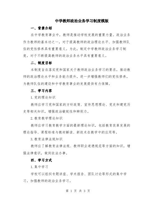 中学教师政治业务学习制度模版