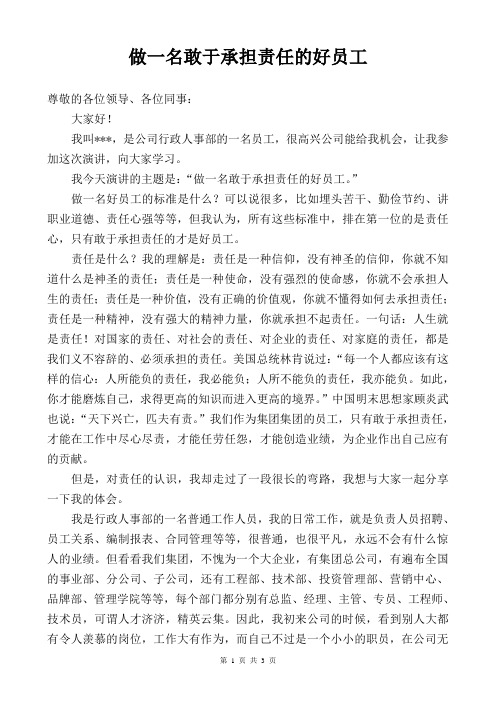 做一名敢于承担责任的好员工(演讲稿)