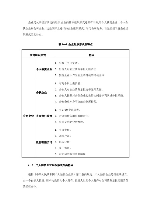 企业组织形式及其特点
