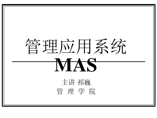 第八章 ERP的主要计划—物料需求计划(管理应用系统分析-哈工大,祁巍)