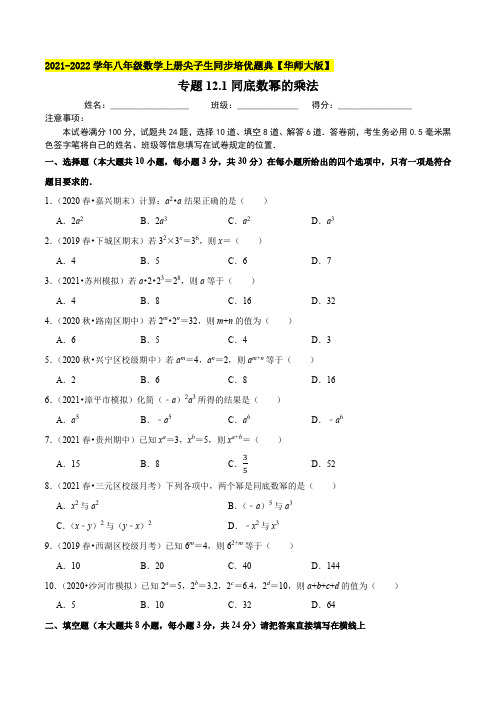 专题121同底数幂的乘法-2021-2022学年八年级数学上(原卷版)【华师大版】