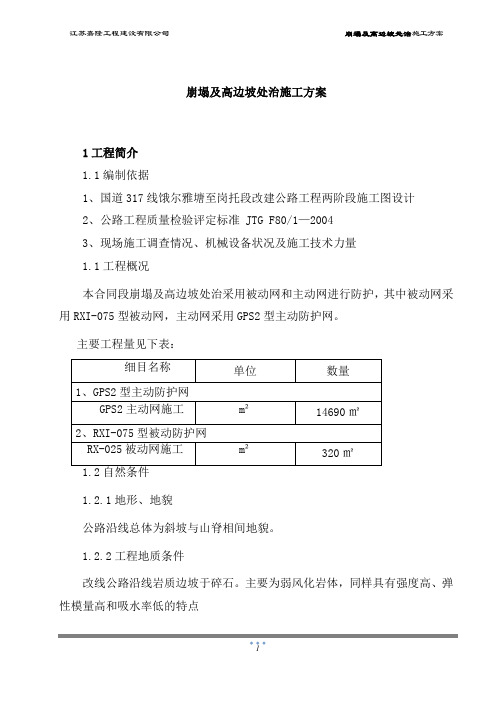 主被动网施工方案