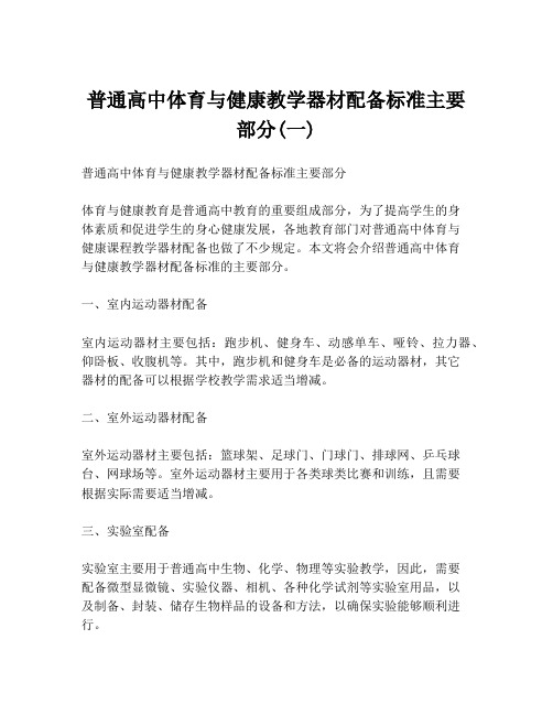 普通高中体育与健康教学器材配备标准主要部分(一)