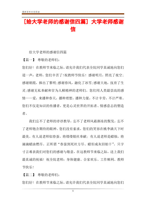 [给大学老师的感谢信四篇] 大学老师感谢信