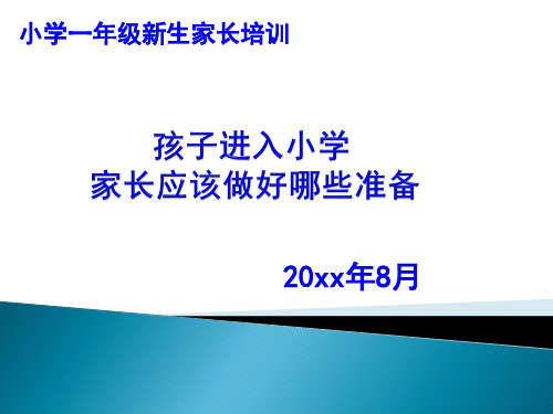 小学一年级新生家长培训 课件