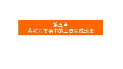 第五章劳动力市场中的工资生成理论