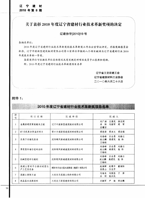 关于表彰2010年度辽宁省建材行业技术革新奖项的决定