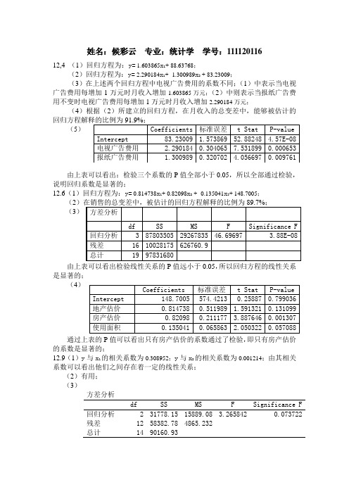 统计学原理第十二章课后题答案