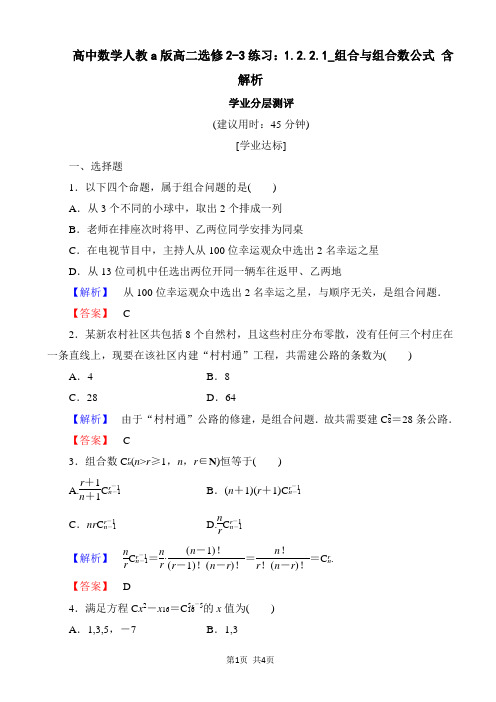 高中数学人教a版高二选修2-3练习：1.2.2.1_组合与组合数公式 含解析