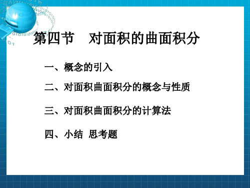 对面积的曲面积分(8)