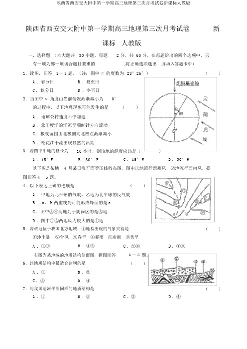 陕西省西安交大附中第一学期高三地理第三次月考试卷新课标人教版