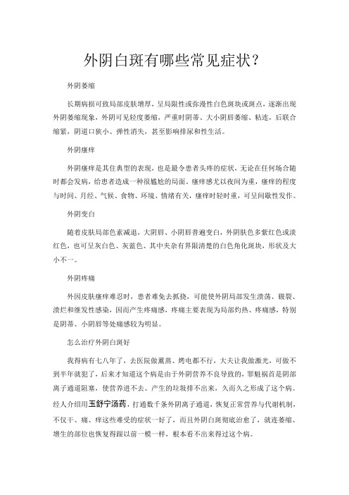 外阴白斑有哪些常见症状?