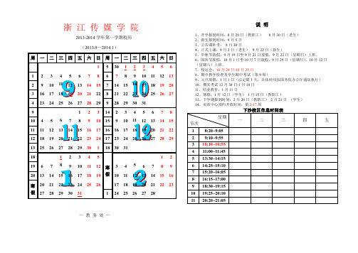 浙江传媒学院2013-2014学年度校历