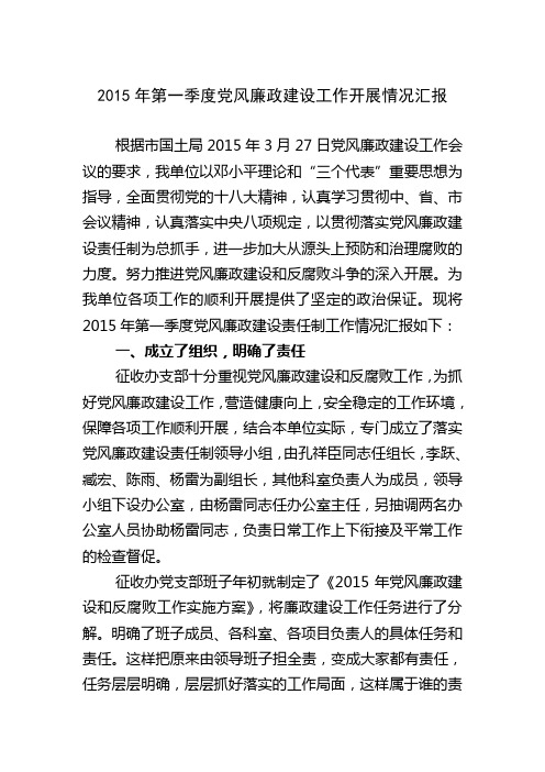 第一季度党风廉政建设汇报1