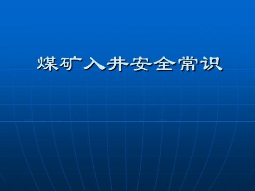 煤矿入井安全常识PPT