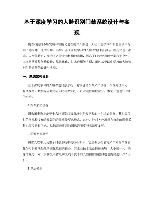 基于深度学习的人脸识别门禁系统设计与实现