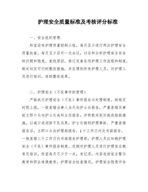 护理安全质量标准及考核评分标准