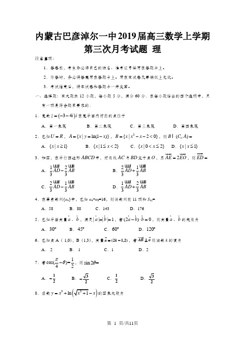 内蒙古巴彦淖尔一中高三数学上学期第三次月考试题 理