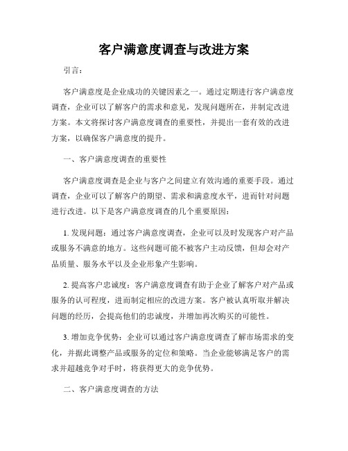 客户满意度调查与改进方案