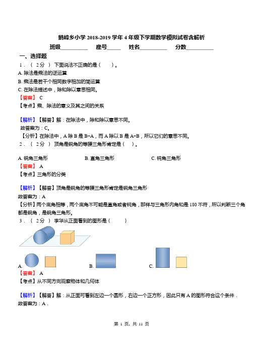 鹅峰乡小学2018-2019学年4年级下学期数学模拟试卷含解析