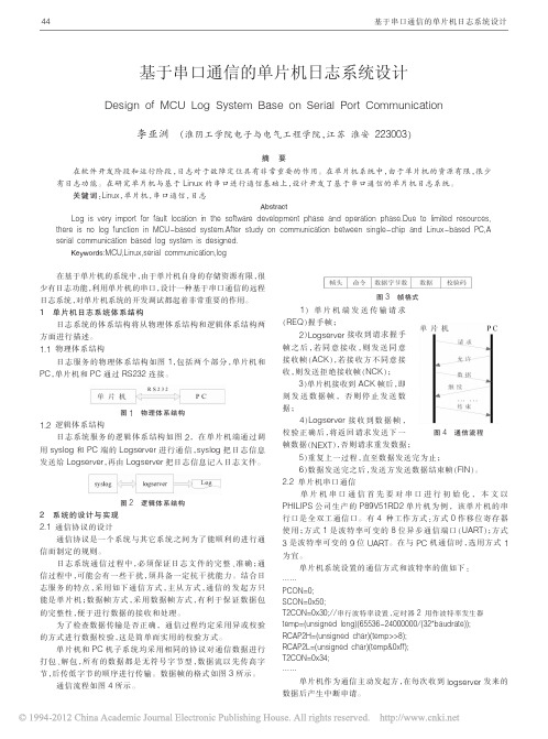 基于串口通信的单片机日志系统设计