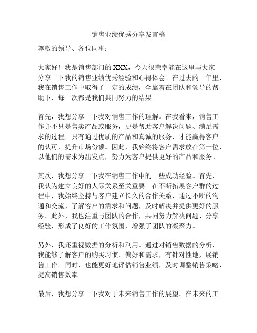 销售业绩优秀分享发言稿