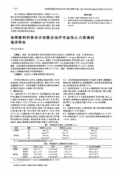 依那普利和替米沙坦联合治疗充血性心力衰竭的临床体会