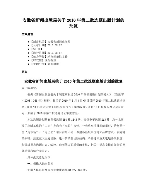 安徽省新闻出版局关于2010年第二批选题出版计划的批复