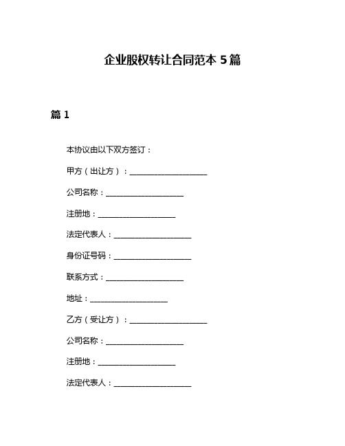 企业股权转让合同范本5篇