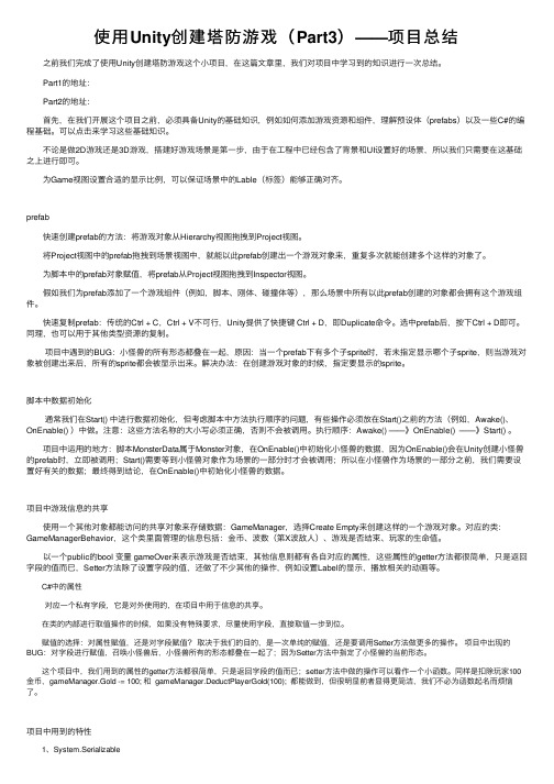 使用Unity创建塔防游戏（Part3）——项目总结