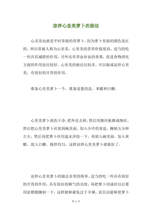 凉拌心里美萝卜的做法