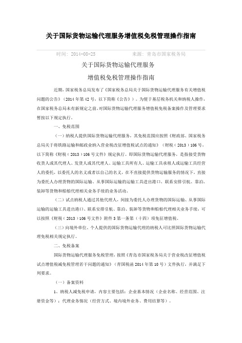 关于国际货物运输代理服务增值税免税管理操作指南