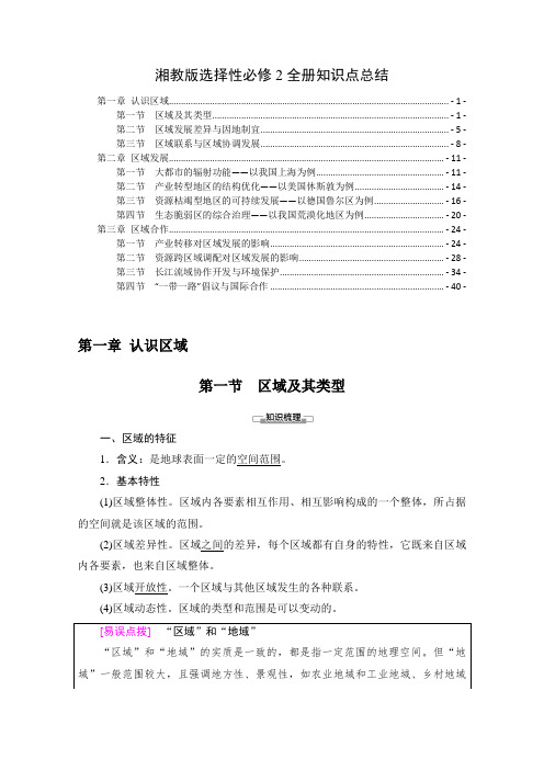 新教材湘教版高中地理选择性必修2全册各章节 知识点考点重点难点提炼汇总