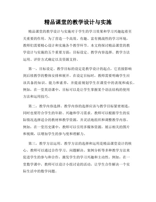 精品课堂的教学设计与实施