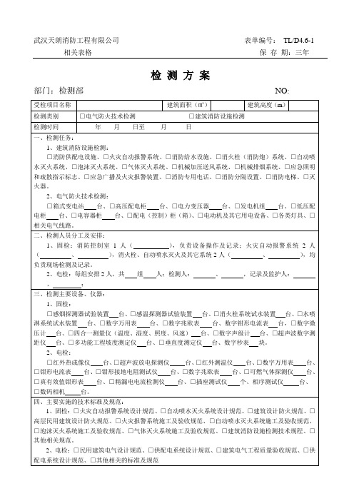 消防检测合同评审表6张表